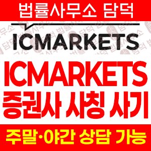 호주(ICMARKETS) 사기 피해 정보 · 담덕법률사무소