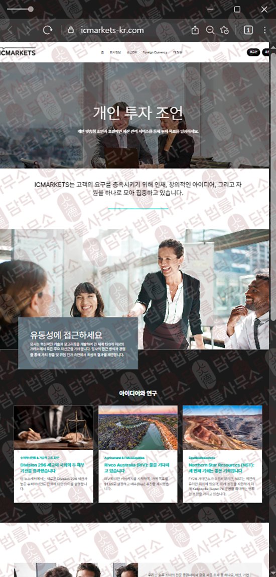 이 사진은 담덕법률사무소에서 캡쳐해둔 사칭(ICMARKETS) 웹사이트 캡쳐 사진이며 URL은 icmarkets-kr.com 입니다.