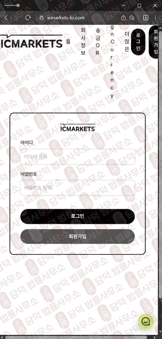 이 사진은 담덕법률사무소에서 캡쳐해둔 사칭(ICMARKETS) 웹사이트 캡쳐 사진이며 URL은 icmarkets-kr.com 입니다.