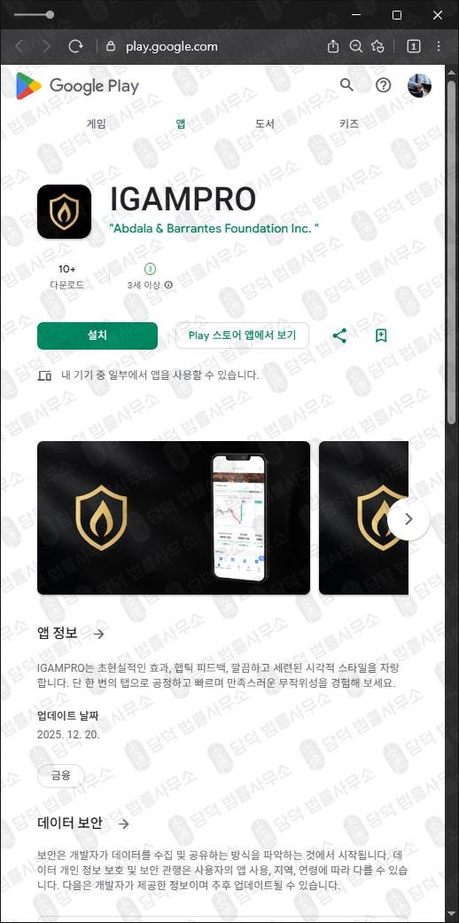 이 사진은 담덕법률사무소에서 캡쳐해둔 게임앱위장사기(IGAMPRO) 관련 자료 사진입니다.