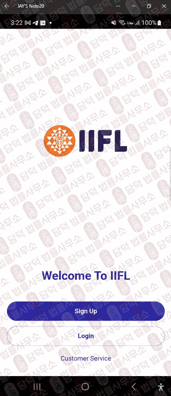 이 사진은 담덕법률사무소에서 캡쳐해둔 어플(IIF Capital) 웹사이트 캡쳐 사진이며 URL은 google.com 입니다.