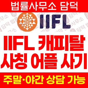 어플(IIF Capital) 사기 피해 정보 · 담덕법률사무소