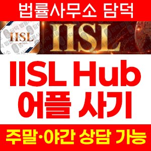 증권사(IISL Hub) 사기 피해 정보 · 담덕법률사무소