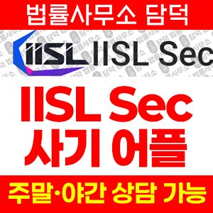 증권(IISL Sec) 사기 피해 정보 · 담덕법률사무소