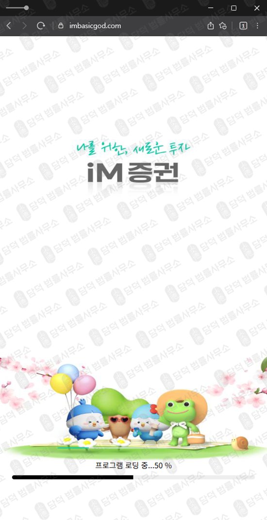 이 사진은 담덕법률사무소에서 캡쳐해둔 아임증권(IM) 웹사이트 캡쳐 사진이며 URL은 imbasicgod.com 입니다.