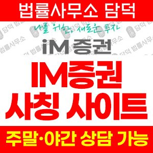 아임증권(IM) 사기 피해 정보 · 담덕법률사무소