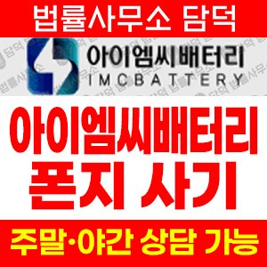 배터리기술투자사기(SNS) 사기 피해 정보 · 담덕법률사무소