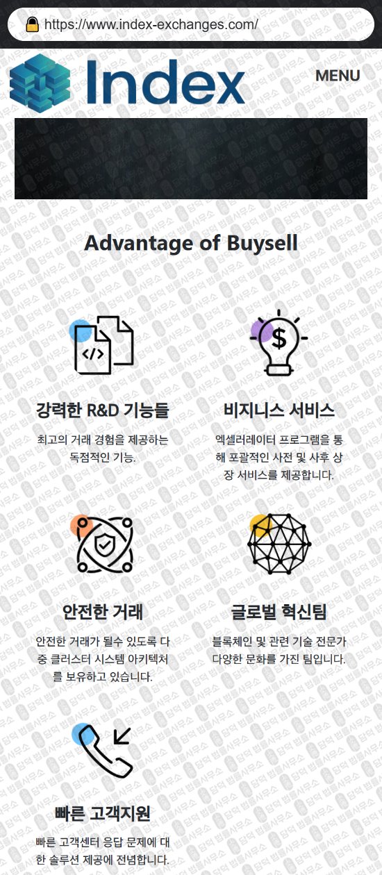 이 사진은 담덕법률사무소에서 캡쳐해둔 인덱스(INDEX EXCHANGE) 웹사이트 캡쳐 사진이며 URL은 index-exchanges.com 입니다.