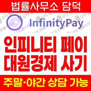 인피니티페이사기(Infinitypay) 사기 피해 정보 · 담덕법률사무소