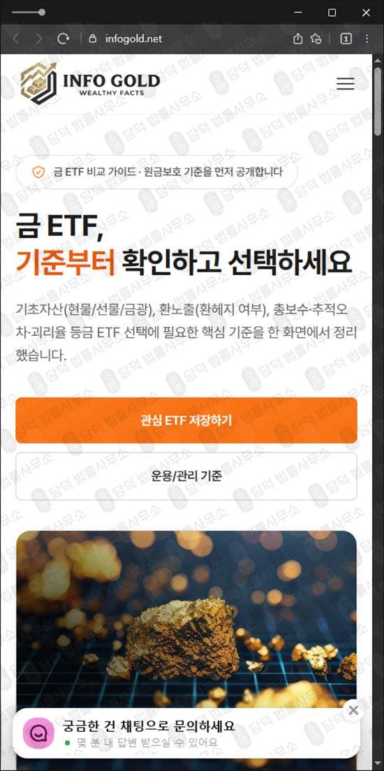 이 사진은 담덕법률사무소에서 캡쳐해둔 금투자사기 웹사이트 캡쳐 사진이며 URL은 infogold.net 입니다.