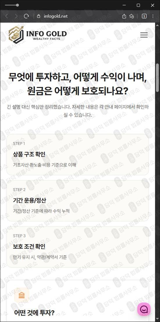 이 사진은 담덕법률사무소에서 캡쳐해둔 금투자사기 웹사이트 캡쳐 사진이며 URL은 infogold.net 입니다.