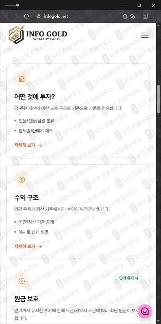 이 사진은 담덕법률사무소에서 캡쳐해둔 금투자사기 웹사이트 캡쳐 사진이며 URL은 infogold.net 입니다.