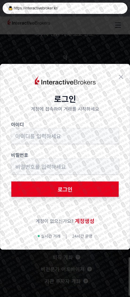 이 사진은 담덕법률사무소에서 캡쳐해둔 인터랙티브브로커(Interactive Broker) 웹사이트 캡쳐 사진이며 URL은 interactivebroker.kr 입니다.