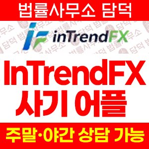 외환(InTrendFX) 사기 피해 정보 · 담덕법률사무소
