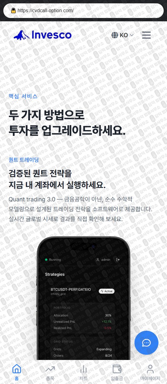 이 사진은 담덕법률사무소에서 캡쳐해둔 사칭(INVESCO) 웹사이트 캡쳐 사진이며 URL은 cvdcall-option.com 입니다.