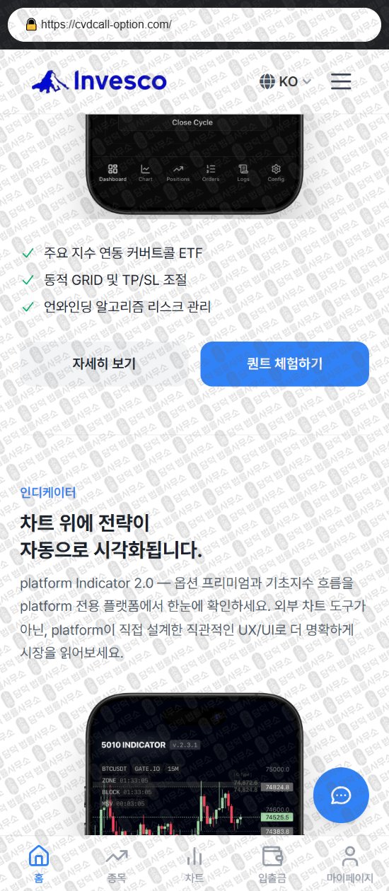 이 사진은 담덕법률사무소에서 캡쳐해둔 사칭(INVESCO) 웹사이트 캡쳐 사진이며 URL은 cvdcall-option.com 입니다.