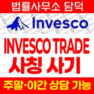 사칭(INVESCO TRADE) 사기 피해 정보 · 담덕법률사무소
