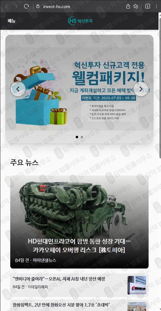 이 사진은 담덕법률사무소에서 캡쳐해둔 혁신투자(MTS) 웹사이트 캡쳐 사진이며 URL은 invest-hs.com 입니다.