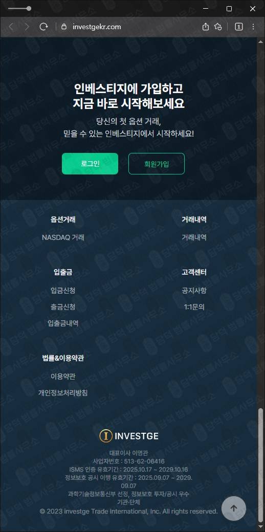 이 사진은 담덕법률사무소에서 캡쳐해둔 투자사기(INVESTGE) 웹사이트 캡쳐 사진이며 URL은 investgekr.com 입니다.