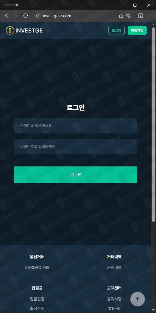 이 사진은 담덕법률사무소에서 캡쳐해둔 투자사기(INVESTGE) 웹사이트 캡쳐 사진이며 URL은 investgekr.com 입니다.