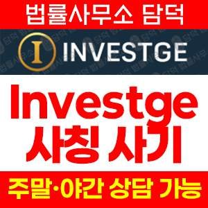 투자사기(INVESTGE) 사기 피해 정보 · 담덕법률사무소