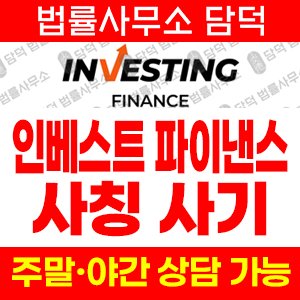 플랫폼(Investing Finance) 사기 피해 정보 · 담덕법률사무소