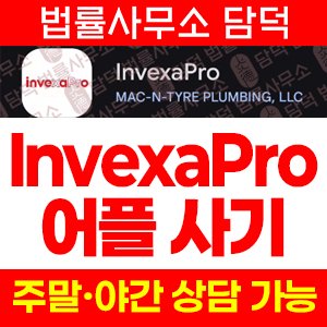 배관사(InvexaPro) 사기 피해 정보 · 담덕법률사무소