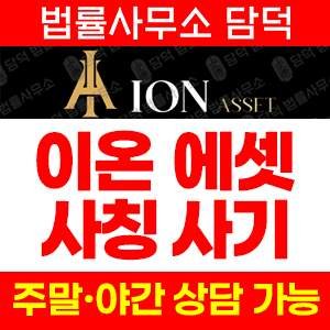 이온에셋사기예방(HTS) 사기 피해 정보 · 담덕법률사무소
