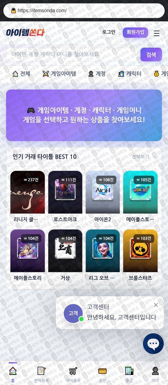 이 사진은 담덕법률사무소에서 캡쳐해둔 아이템쏜다(URL) 웹사이트 캡쳐 사진이며 URL은 itemsonda.com 입니다.