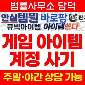 아이템쏜다(URL) 사기 피해 정보 · 담덕법률사무소