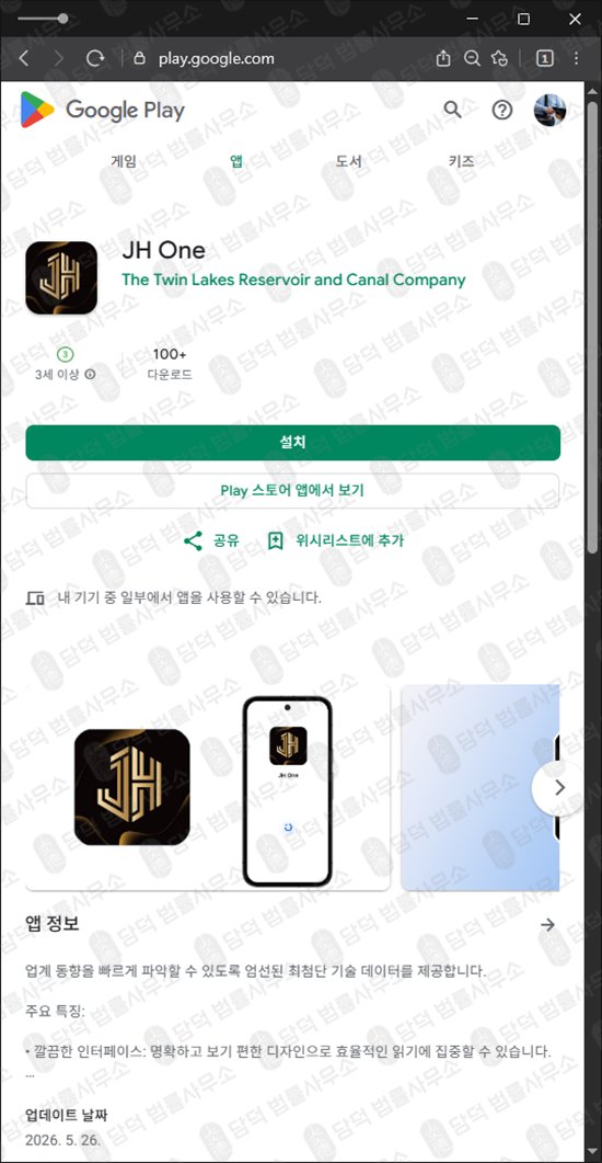 이 사진은 담덕법률사무소에서 캡쳐해둔 어플(JH One) 웹사이트 캡쳐 사진이며 URL은 google.com 입니다.