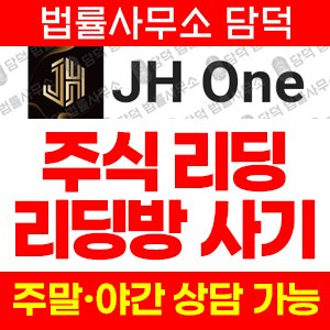 어플(JH One) 사기 피해 정보 · 담덕법률사무소