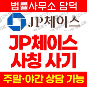 모건(JP) 사기 피해 정보 · 담덕법률사무소
