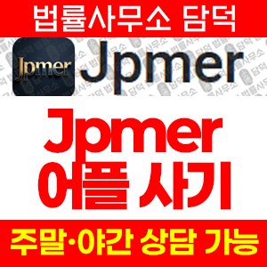 어플(Jpmer) 사기 피해 정보 · 담덕법률사무소