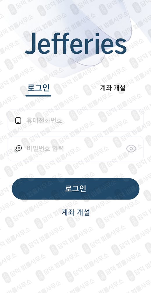 이 사진은 담덕법률사무소에서 캡쳐해둔 제프리스(JS) 관련 자료 사진입니다.