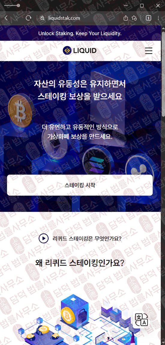 이 사진은 담덕법률사무소에서 캡쳐해둔 사칭(JTO Jito) 웹사이트 캡쳐 사진이며 URL은 liquidstak.com 입니다.