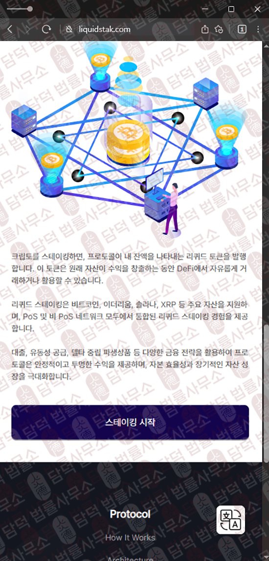 이 사진은 담덕법률사무소에서 캡쳐해둔 사칭(JTO Jito) 웹사이트 캡쳐 사진이며 URL은 liquidstak.com 입니다.