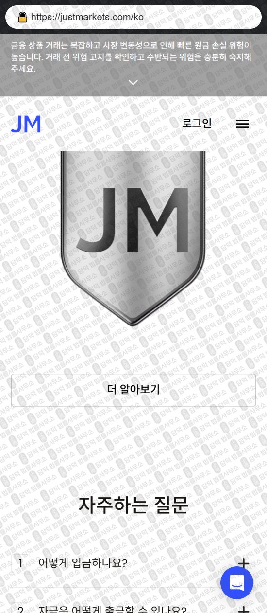이 사진은 담덕법률사무소에서 캡쳐해둔 저스트마켓(JustMarkets) 웹사이트 캡쳐 사진이며 URL은 justmarkets.com 입니다.