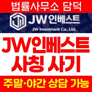 인베스트(JWINVEST) 사기 피해 정보 · 담덕법률사무소