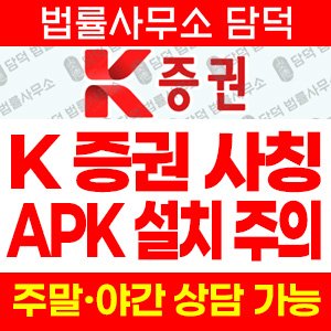 증권(GB) 사기 피해 정보 · 담덕법률사무소