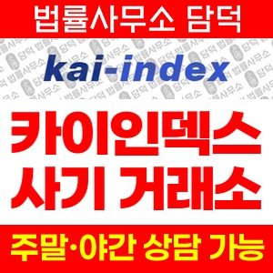 카이인덱스(P500) 사기 피해 정보 · 담덕법률사무소