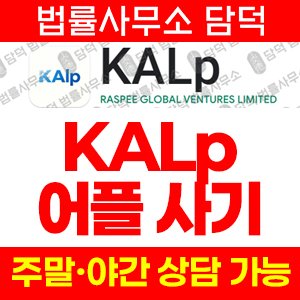 케이에이엘피(KALp) 사기 피해 정보 · 담덕법률사무소