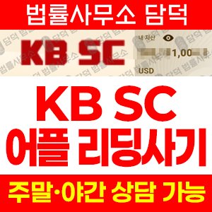증권사칭사기(KB) 사기 피해 정보 · 담덕법률사무소