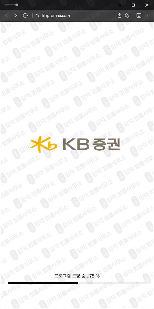 이 사진은 담덕법률사무소에서 캡쳐해둔 증권사칭(KB) 웹사이트 캡쳐 사진이며 URL은 kbpromax.com 입니다.