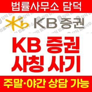 증권사칭(KB) 사기 피해 정보 · 담덕법률사무소
