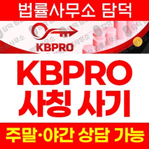 투자증권(KBPRO) 사기 피해 정보 · 담덕법률사무소