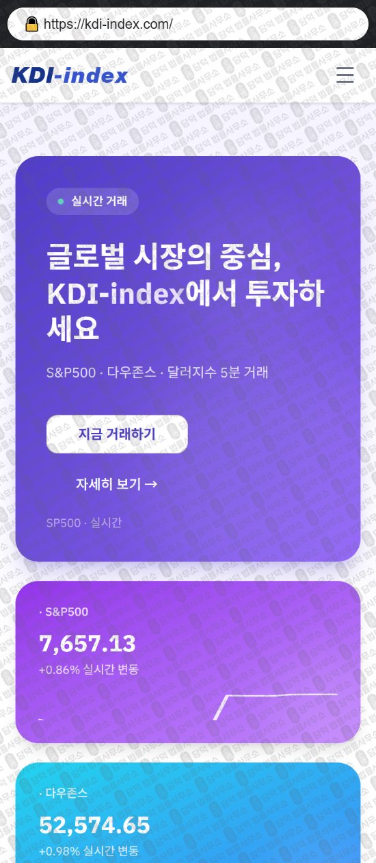 이 사진은 담덕법률사무소에서 캡쳐해둔 케이디아이인덱스(KDI Index) 웹사이트 캡쳐 사진이며 URL은 kdi-index.com 입니다.