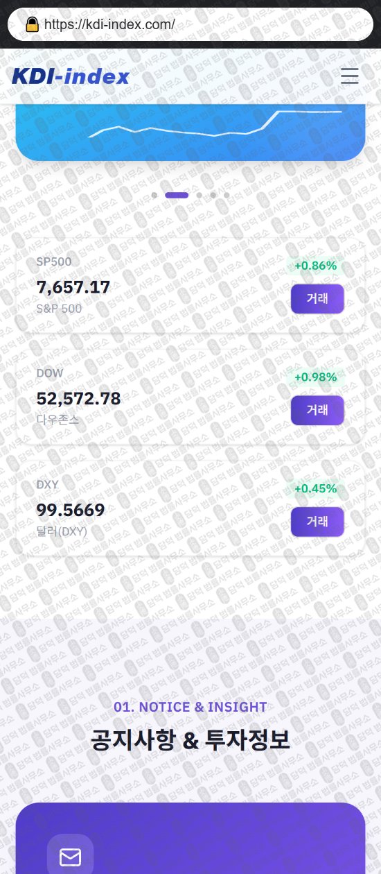 이 사진은 담덕법률사무소에서 캡쳐해둔 케이디아이인덱스(KDI Index) 웹사이트 캡쳐 사진이며 URL은 kdi-index.com 입니다.
