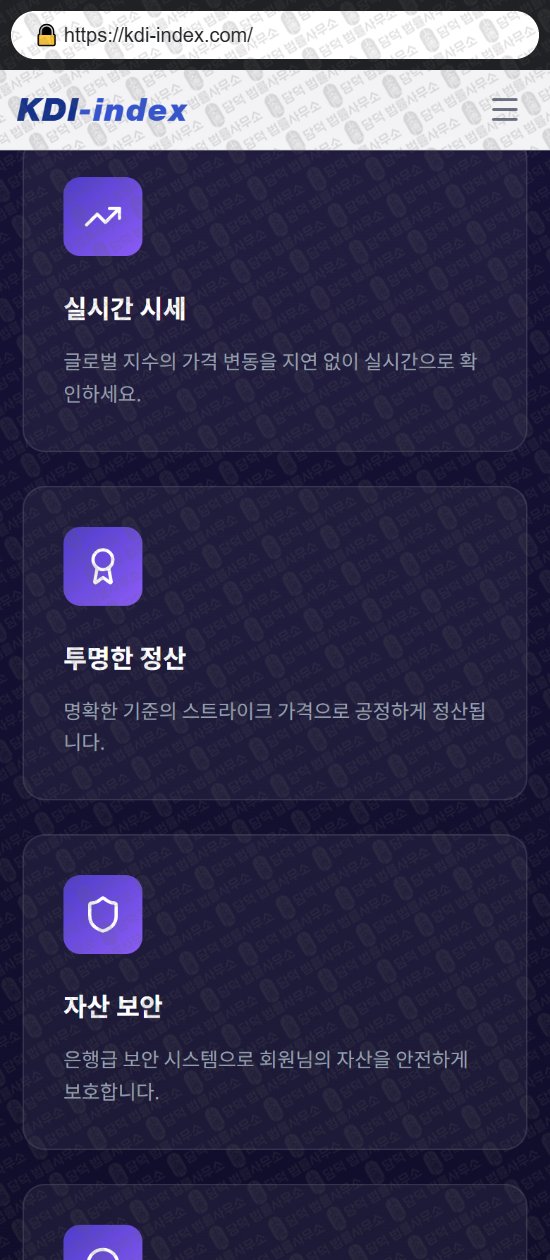 이 사진은 담덕법률사무소에서 캡쳐해둔 케이디아이인덱스(KDI Index) 웹사이트 캡쳐 사진이며 URL은 kdi-index.com 입니다.