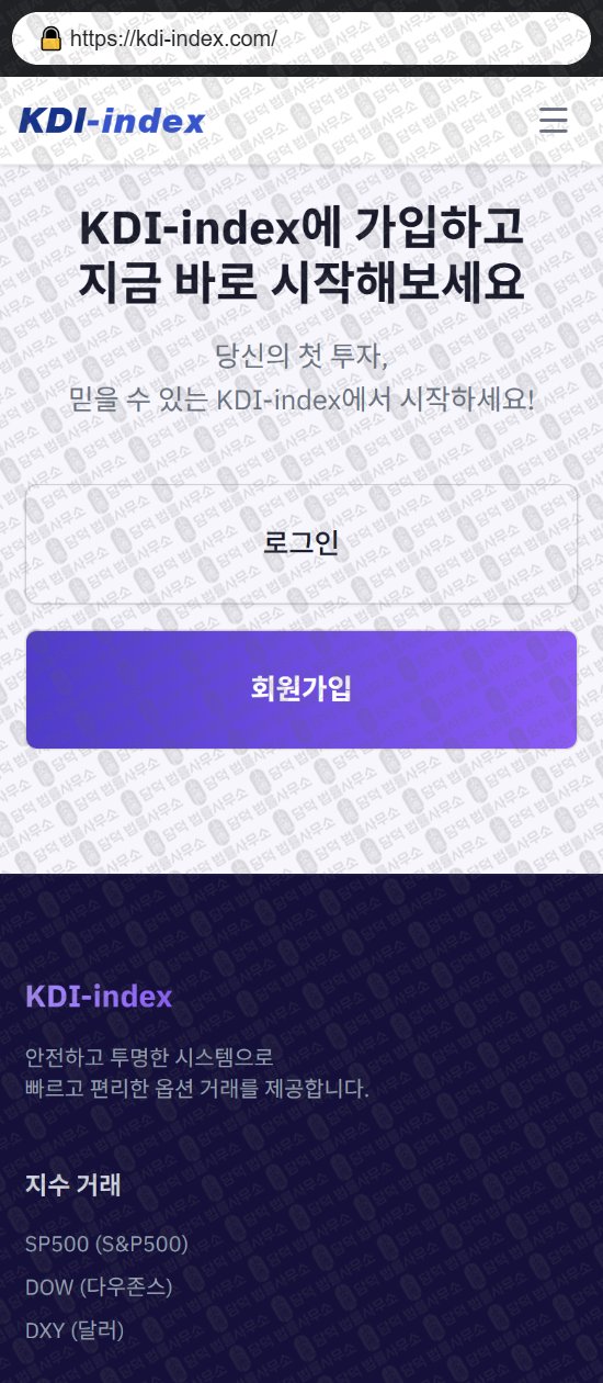 이 사진은 담덕법률사무소에서 캡쳐해둔 케이디아이인덱스(KDI Index) 웹사이트 캡쳐 사진이며 URL은 kdi-index.com 입니다.